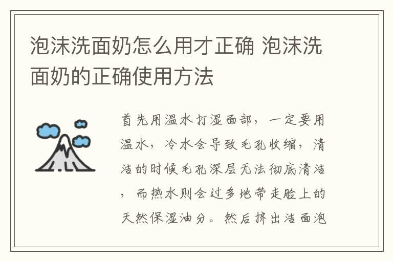 泡沫洗面奶怎么用才正确 泡沫洗面奶的正确使用方法