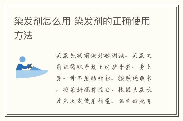 染发剂怎么用 染发剂的正确使用方法