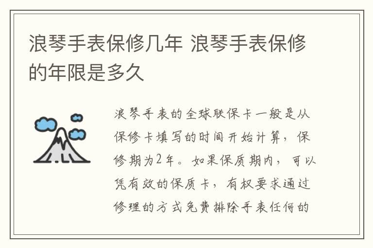 浪琴手表保修几年 浪琴手表保修的年限是多久