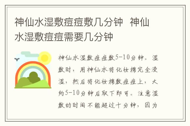 神仙水湿敷痘痘敷几分钟  神仙水湿敷痘痘需要几分钟