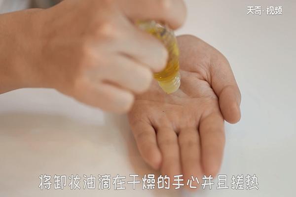 卸妆油怎么用