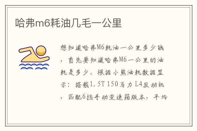 哈弗m6耗油几毛一公里