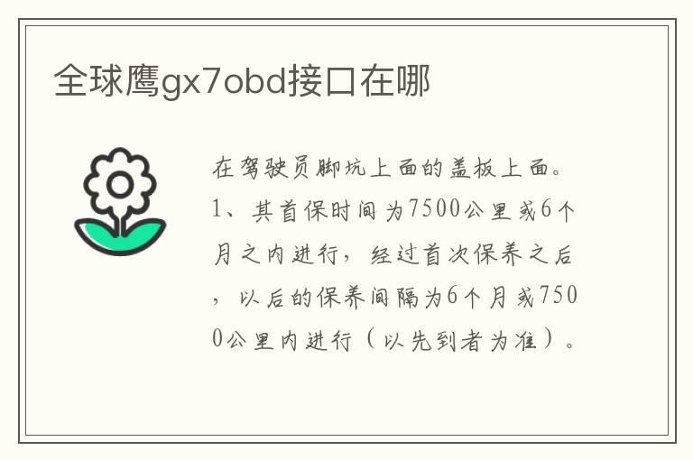 全球鹰gx7obd接口在哪