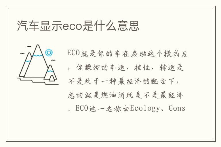 汽车显示eco是什么意思