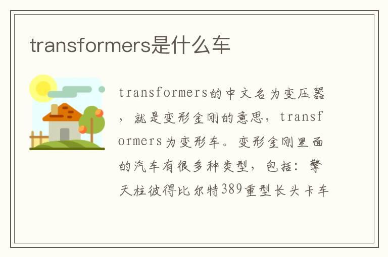 transformers是什么车