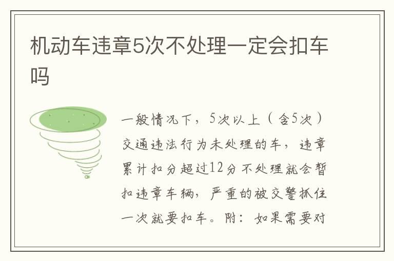 机动车违章5次不处理一定会扣车吗