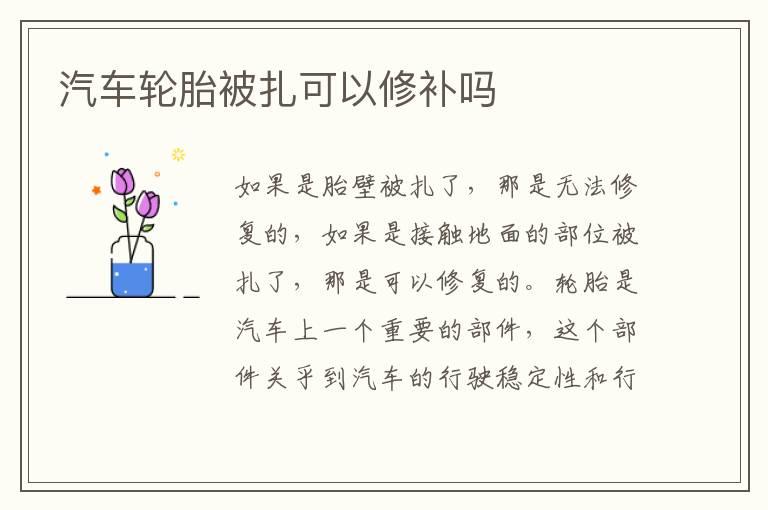 汽车轮胎被扎可以修补吗