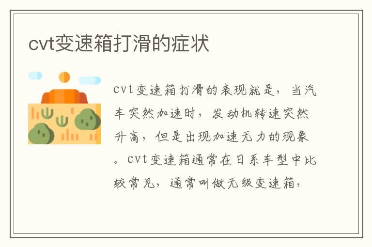 cvt变速箱打滑的症状