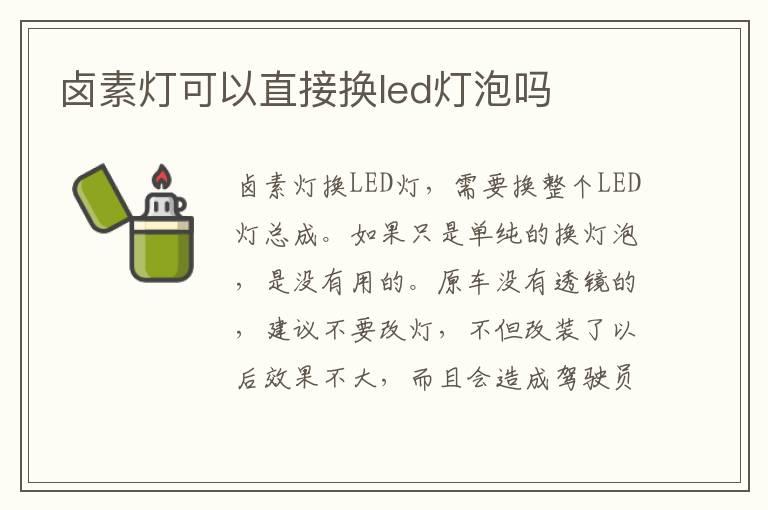 卤素灯可以直接换led灯泡吗