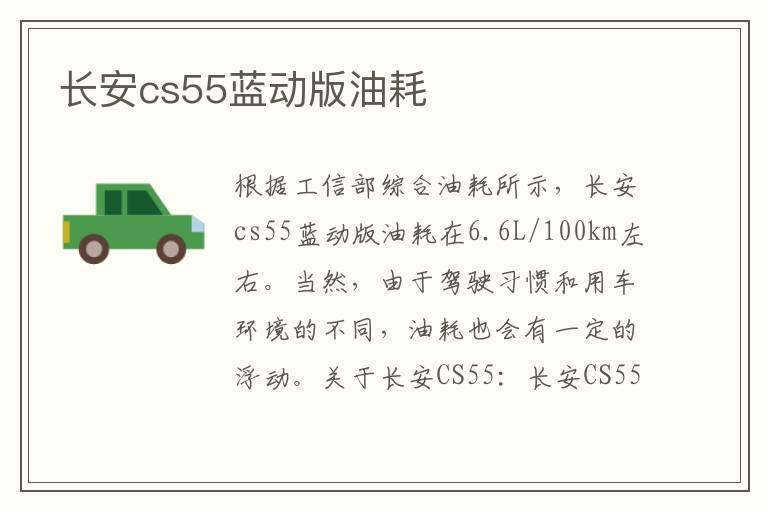 长安cs55蓝动版油耗