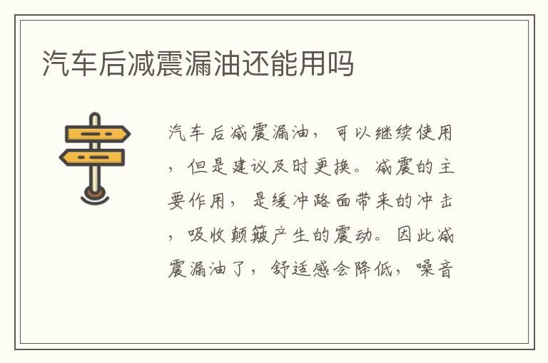 汽车后减震漏油还能用吗