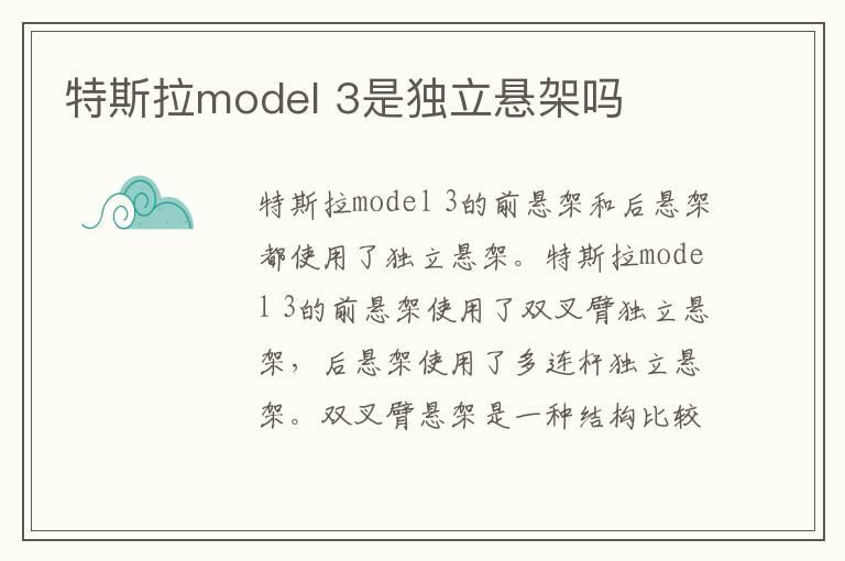 特斯拉model 3是独立悬架吗