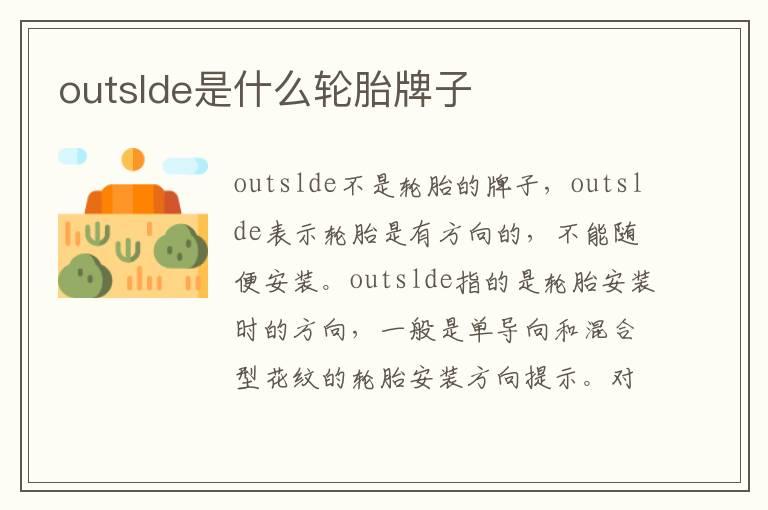 outslde是什么轮胎牌子