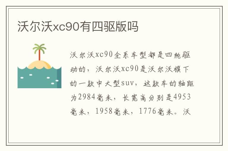 沃尔沃xc90有四驱版吗