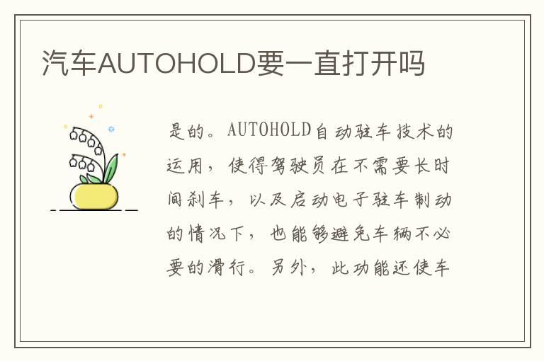 汽车AUTOHOLD要一直打开吗