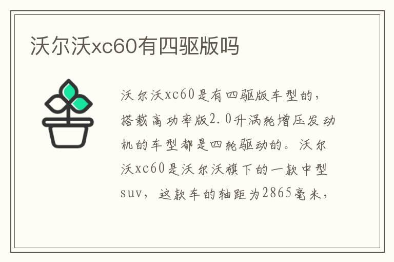 沃尔沃xc60有四驱版吗