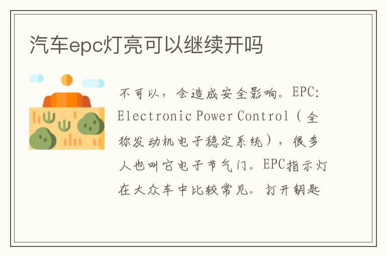 汽车epc灯亮可以继续开吗