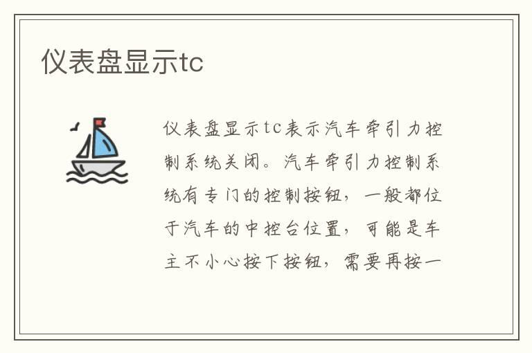 仪表盘显示tc