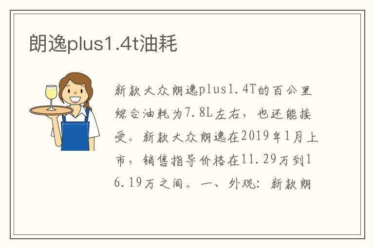 朗逸plus1.4t油耗