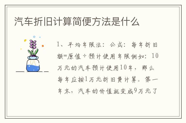 汽车折旧计算简便方法是什么