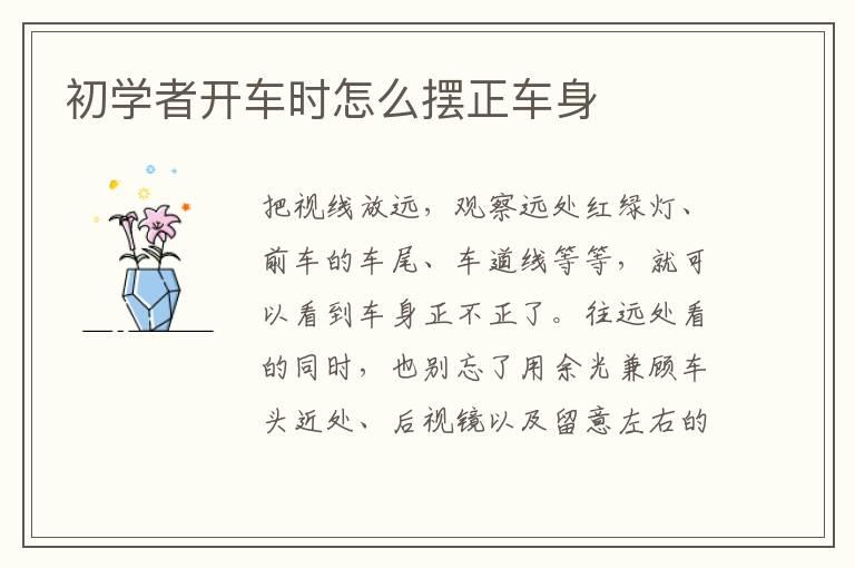 初学者开车时怎么摆正车身