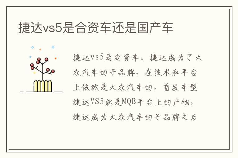 捷达vs5是合资车还是国产车