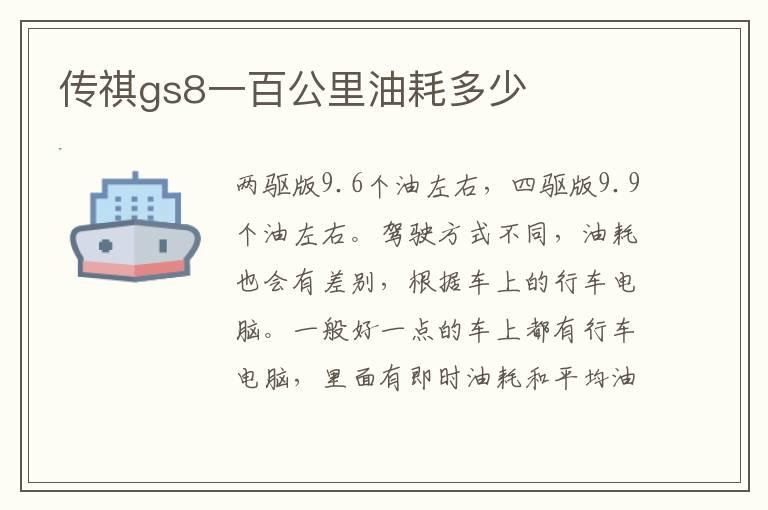 传祺gs8一百公里油耗多少