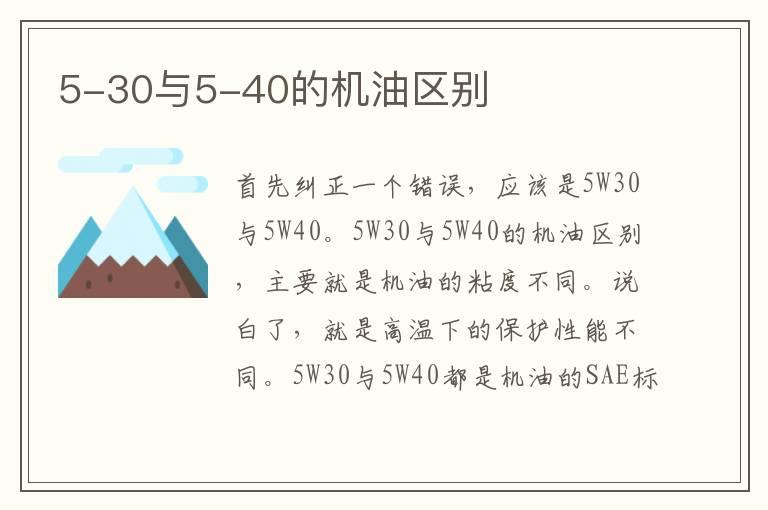 5-30与5-40的机油区别