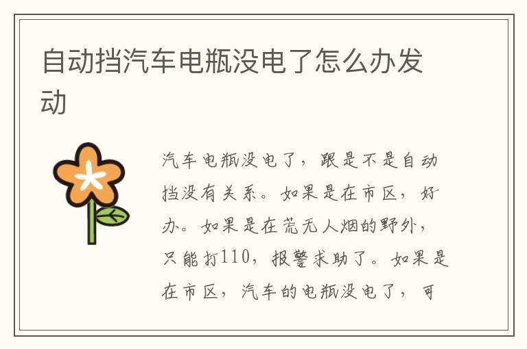 自动挡汽车电瓶没电了怎么办发动