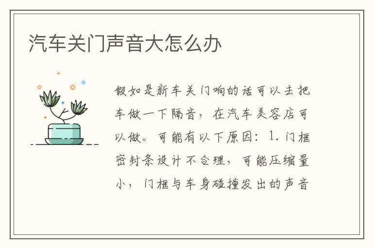 汽车关门声音大怎么办