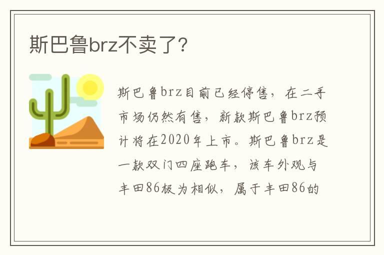 斯巴鲁brz不卖了?