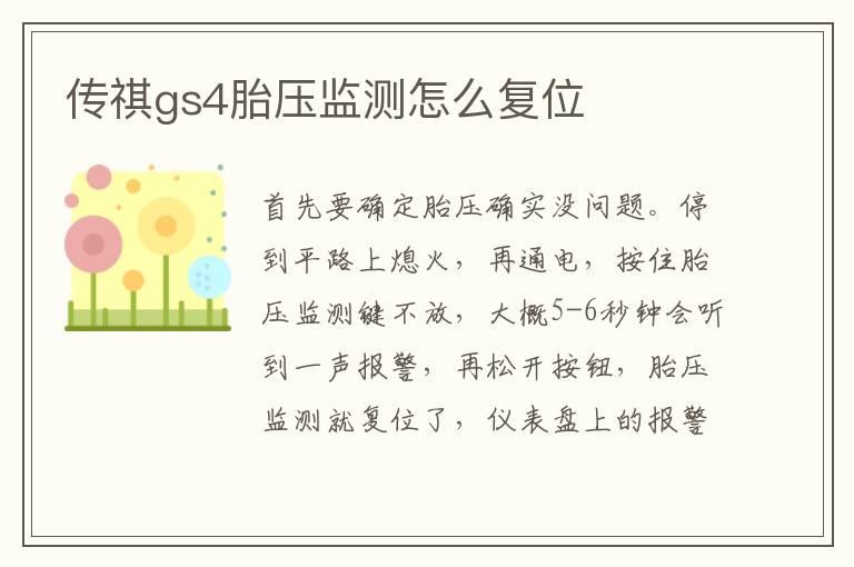 传祺gs4胎压监测怎么复位