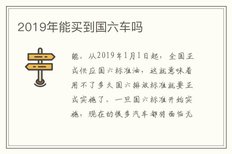 2019年能买到国六车吗