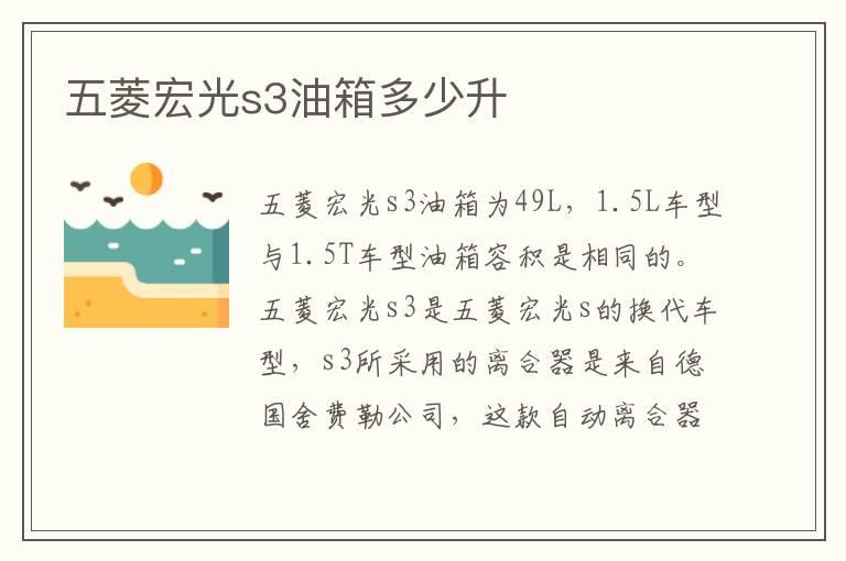 五菱宏光s3油箱多少升