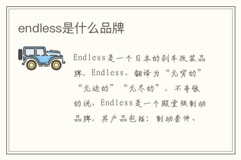 endless是什么品牌