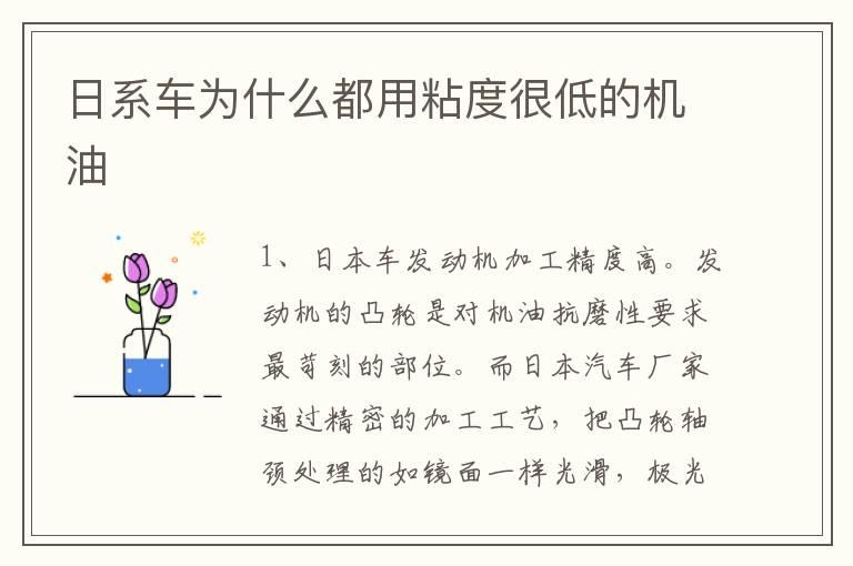 日系车为什么都用粘度很低的机油