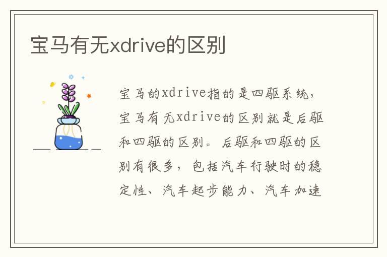 宝马有无xdrive的区别