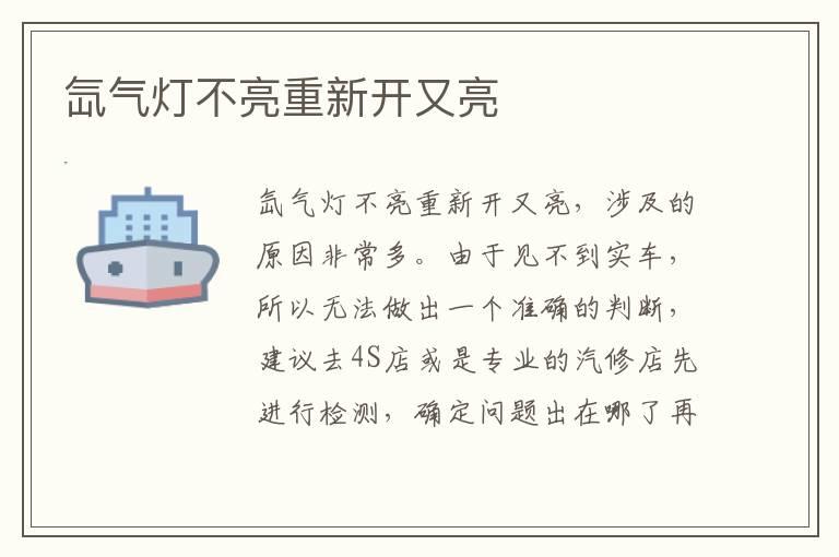 氙气灯不亮重新开又亮