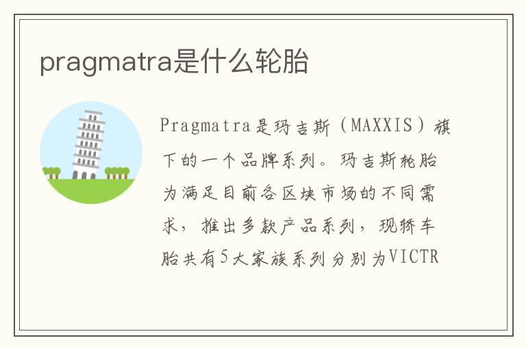 pragmatra是什么轮胎