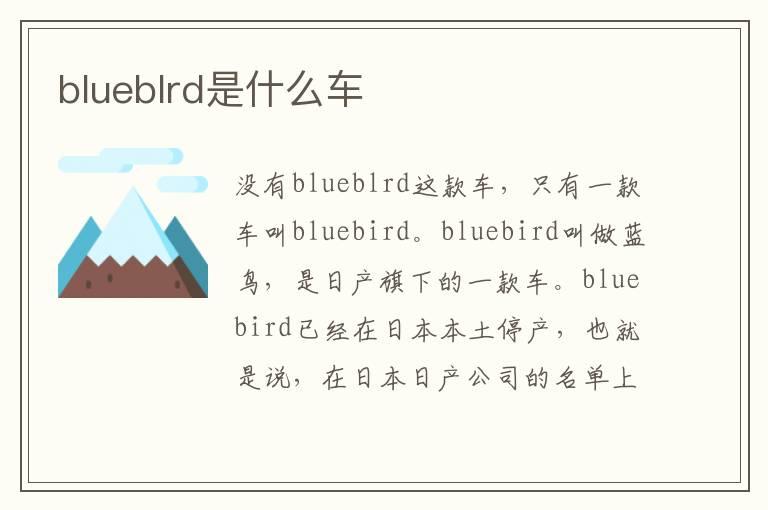 blueblrd是什么车