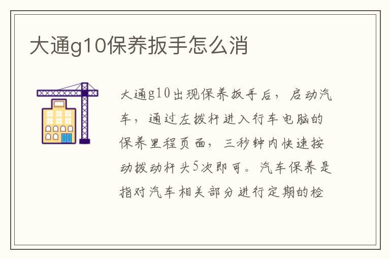 大通g10保养扳手怎么消