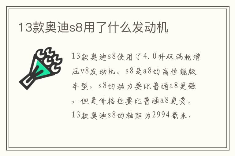 13款奥迪s8用了什么发动机