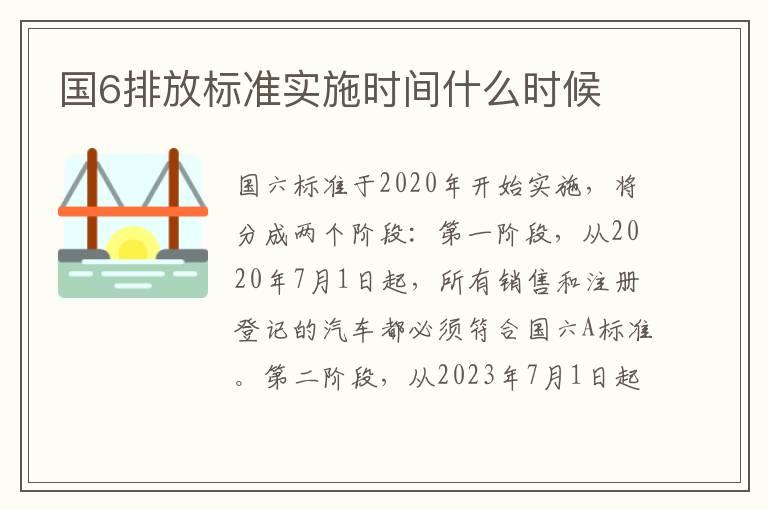 国6排放标准实施时间什么时候