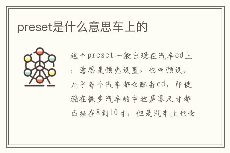 preset是什么意思车上的