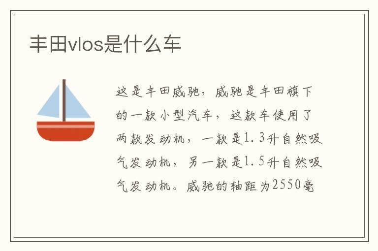 丰田vlos是什么车