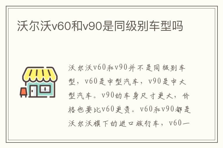 沃尔沃v60和v90是同级别车型吗