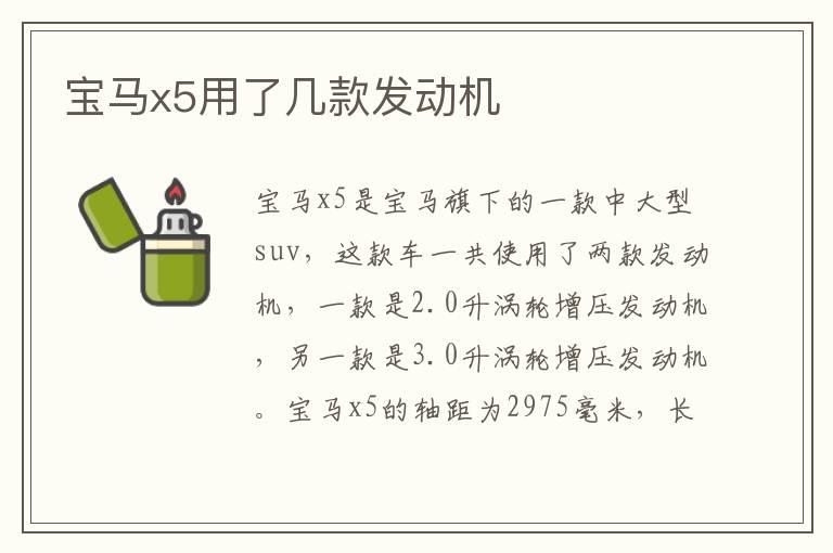 宝马x5用了几款发动机