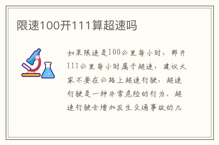 限速100开111算超速吗