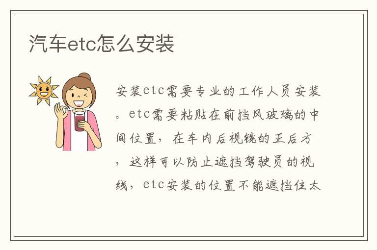 汽车etc怎么安装