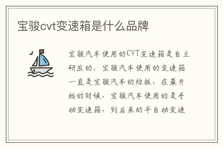 宝骏cvt变速箱是什么品牌